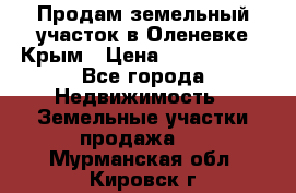 Продам земельный участок в Оленевке Крым › Цена ­ 2 000 000 - Все города Недвижимость » Земельные участки продажа   . Мурманская обл.,Кировск г.